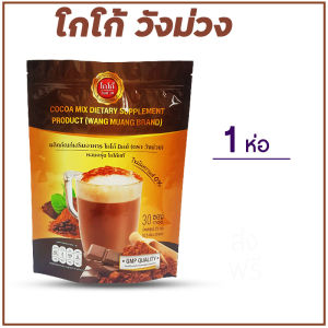 วังม่วงโกโก้  Wangmuang  วังม่วง  โกโก้  โกโก้ขับถ่าย  โกโก้ร้อน  โกโก้ตราวังม่วง  โกโก้วังม่วง