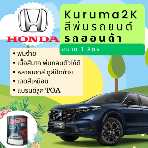 TOA KURUMA สีพ่นรถยนต์ ฮอนด้า HONDA ทุกสี สีคูลูม่าร์ 2K BASE COAT (เคลือบแลกเกอร์ทับหน้า) สี2kกระป๋อง สีรถยนต์ สีพ่นรถยนต์