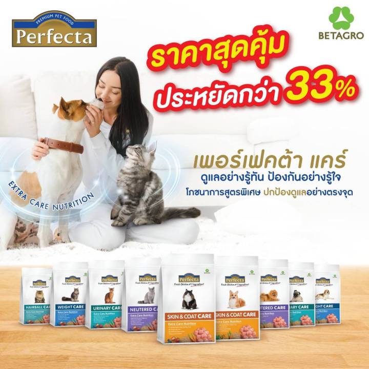 อาหารแมว Perfecta Cat Care ป้องกันนิ่ว ควบคุมน้ำหนัก บำรุงขน กำจัดก้อนขน 1.2kg