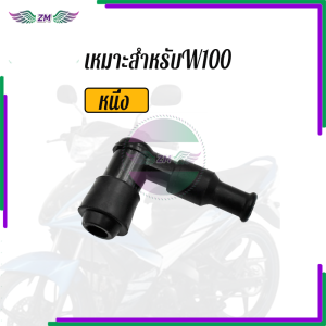 ปลั๊กหัวเทียน ปลั๊คหัวเทียน หัวนกกระจอก งอ 90 องศา ไส้ทองเหลืองแท้ พร้อมกิ๊บล๊อค แน่นมาก w110/100/125 dream click nova dash sonic rc100 smash spark