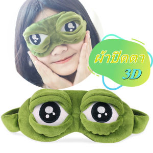 MO-ผ้าปิดตา ลายการ์ตูนกบ 3D น่ารัก ขนาดพกพา สําหรับเดินทาง M249