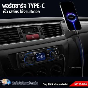 เครื่องเสียงรถยนต์ MP3-SC1668  เครื่องเล่น1din บลูทูธ วิทยุรถยนต์ วิทยุ1dinเครื่องเล่นUSB  MP3  แบบไม่ต้องใช้แผ่น-หน้าจอขนาด 2.5 นิ้ว และปุ่มแสดงเปลี่ยนสีได้ -ภาครับวิทยุ FM