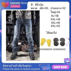 กางเกงขี่มอเตอร์ไซค์ / กางเกงยีนส์ / กางเกงยีนส์ผู้ชาย / กางเกงยีนส์ผู้หญิง / อุปกรณ์ป้องกันสี่ชิ้นฟรี