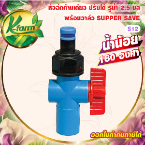 SUPER SAVE หัวฉีดด้านเดียว 180 องศา รูน้ำ 2.5 มิล ให้น้ำน้อย สีฟ้า หัวมือบิดได้ พร้อม วาล์วหรี่น้ำ สวมท่อ 4 หุน และ 6 หุน สปริงเกอร์ SPRINKLER K FARM
