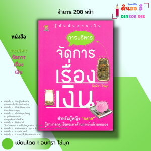 หนังสือ การบริหารจัดการเรื่องเงิน I เขียนโดย อินทิรา ไข่มุก ธุรกิจ การจัดการ วางแผนทางการเงิน
