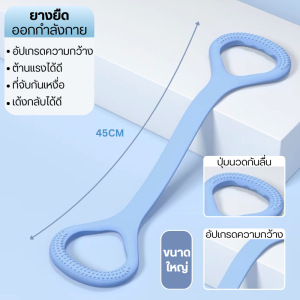 ยางยืดออกกำลังกาย Resistance Band ช่วยบริหารกล้ามเนื้อ ออกกำลังกายแบบใช้แรงต้าน เล่นโยคะ ฟิตเนส ยางยืด