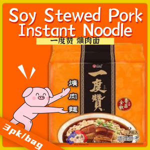 Direct from Taiwan 🇹🇼【Wei Lih 维力】Yi Du Zan - Soy Stewed Pork Instant Noodles 一度赞 爌肉面 (200g*3pk)