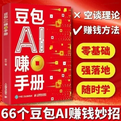 【Ship in 24H】【Spots现货】现货速发 豆包AI赚钱手册ai赚钱手册从白手起家到财富自由 官方正版财富突围指南书籍培养理财思维学会赚钱思路In fast shipping: Doubao AI Money-Making Manual
