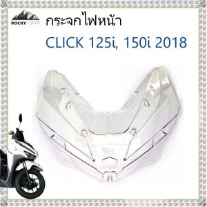 กระจกไฟหน้าคลิก150 ครอบไฟหน้าclick150 (เพชร) กระจกไฟหน้า Click125iClick150i (ปี2018) ตรงรุ่น