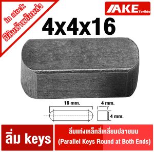 ลิ่ม keys ลิ่มแท่งเหล็กสี่เหลี่ยมปลายมน ขนาด 4มิล คีเวย์ ลิ่มส่งกำลัง มูเล่ เฟือง เครื่องจักร เหล็กเพลา เครื่องยนต์ (1ชิ้น ) จัดจำหน่าย โดย ร้าน AKE toredo