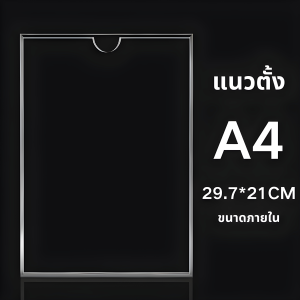 24Hr กรอบใส A4 แนวตั้ง แนวนอน ป้ายอะคริลิก เหมาะสำหรับจัดแสดงเอกสาร เงางาม ติดตั้งง่าย ปกป้องฝุ่นละอองและความชื้น