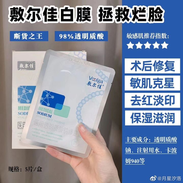 Voolga Medical Sodium Hyaluronate Dressing Mask 敷尔佳~修复玻尿酸祛痘面膜(1盒5片 ...