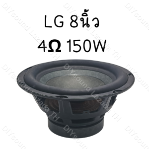 ดอกซับเบส  LG 8 นิ้ว 4Ω 150W ดอกลำโพง 8 นิ้ว jbl 8นิ้ว ซับ8นิ้ว ดอก lg 8 นิ้ว ดอกซับ 8 นิ้ว hk ดอกลำโพง 8 นิ้ว hk
