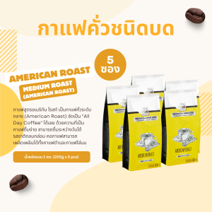 The Coffee Bean กาแฟคั่วบด อเมริกัน โรสท์ (คั่วกลาง) 200กรัมx5ซอง (1kg)