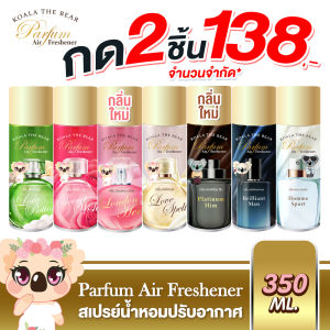 Koala the bear สเปรย์น้ำหอมปรับอากาศ ฉีดผ้าได้ 5 กลิ่น Perfume Air Freshener 350 ml