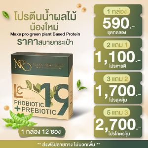 Maxs Pro Green โปรตีนน้ำผลไม้ (2แถม1 ส่งฟรี) รสแอปเปิ้ล คุมหิว เจ้าแรกในไทย 1 ซองโปรตีน14กรัม แถมฟรีขวดน้ำ (กล่องละ 12 ซอง)