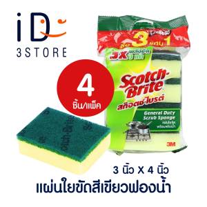 3M สก๊อตซ์ไบร์ต ฟองน้ำพร้อมใยขัด (สีเขียว) 3M ฟองน้ำล้างจานพร้อมใยขัด 3x4นิ้ว (4 ชิ้น/แพ็ค) 3 แถม 1 | iD3STORE