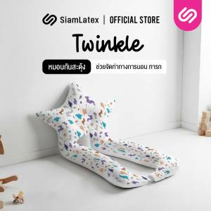 SiamLatex หมอนกันสะดุ้งเด็กทารก รุ่น Twinkle ช่วยจัดท่าทางการนอนเด็ก ปรับสรีระเด็กทารกสำหรับเด็กวัย 0 -1ปี