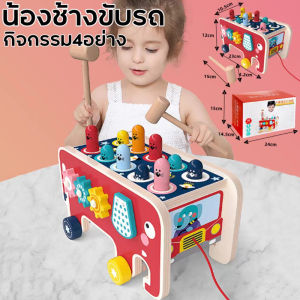 รถของเล่น ลากจุงได้ ทุบตัวตุ่น ของเล่นไม้ กล่องกิจกรรม พัฒนาสมอง เสริมพัฒนาการของเด็ก Bus ของเล่นไม้ ช้างน้อยเสริมพัฒนาการ