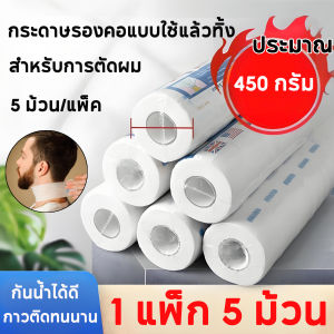 COD กระดาษพันคอตัดผม กระดาษรองคอตัดผมกระดาษรองคอ สำหรับ ตัดผม กันเศษผมติดผ้า กระดาษพันคอ สำหรับร้านตัดผม 1 แพ็คมี 5 ม้วน