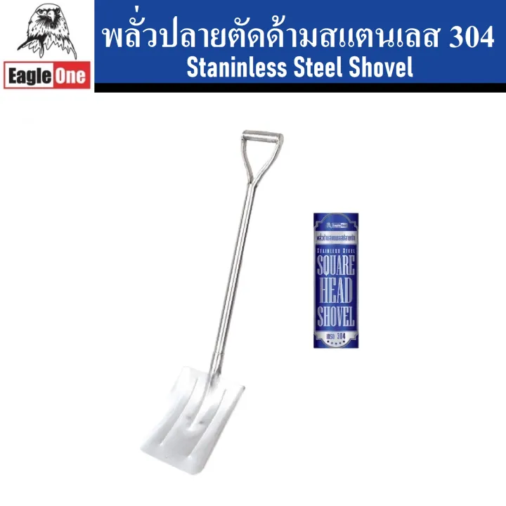 EAGLE ONE พลั่วปลายตัดด้ามสแตนเลส 304 ไม่เป็นสนิม