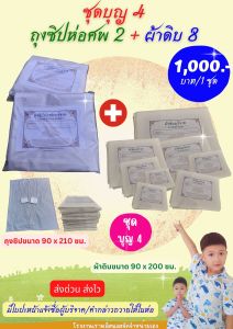 ถุงซิปบรรจุศพ และผ้าดิบ/ผ้าห่อศพบริจาค ชุดบุญ 4