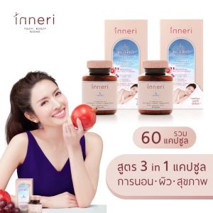 อินเนอริ นูทริโอ้ x2 (รวม 60 แคปซูล) / สูตร 3 in 1 (นอน + ผิว + สุขภาพ) / ผลิตภัณฑ์เสริมอาหารชนิดแคปซูล ทานก่อนนอน