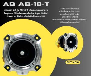 ทวิตเตอร์ AB รุ่น AB-18-T ทวิตเตอร์แหลมจานรุ่นใหญ่ขนาด 3นิ้ว เสียงแหลมจัดจ้าน Super Bullet Tweeter  ใช้กับงานโชว์พลังเสียงแนว SPL