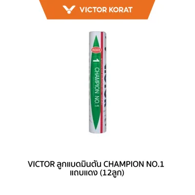 VICTOR ลูกแบดมินตัน CHAMPION NO.1 แถบแดง (12ลูก) *มาตราฐาน BWF*