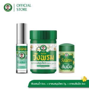 Wangpromherb (สมุนไพรวังพรม) พิมเสนน้ำ+ยาดมสมุนไพรวังพรม+ยาดมผสมส้มมือ ( 1 ชุด)