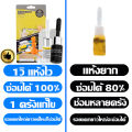 นำเข้าจากเยอรมนี กาวติดกระจกแตก ซ่อมแซมภายใน 3 วิ กาวกระจกรถยนต์แถมชุดซ่อมกระจกรถยนต์ ไม่ทิ้งร่องรอย ซ่อม1ครั้ง น้ำยาประสานกระจกร้าว ใช้งานได้อีก 10 ปี น้ํายาซ่อมกระจกรถยนต์ ที่ซ่อมกระจกร้าว กาวซ่อมกระจกรถ น้ำยาเชื่อมกระจก น้ำยากระจกแตก ลบรอยร้าวกระจก. 