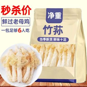 Dried Food 新鲜竹荪干货古田特产农家菇蕾食用菌菇竹笙菌菇煲汤炖汤百合ready-to-eat