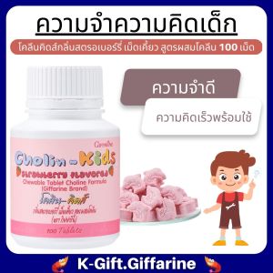 ส่งฟรี วิตามินเด็ก #อาหารเสริมเด็ก กิฟฟารีน ความสูง แคลเซียม วิตามิน สมอง สายตา ไม่สบาย ทานข้าวน้อย เม็ดอม นมอัดเม็ด giffarine