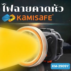 ไฟฉายคาดหัว Kamisafe KM-2909Y ปรับแสงได้ 3 ระดับ กันน้ำ IP68 ชาร์จไฟได้ สำหรับกิจกรรมกลางแจ้ง