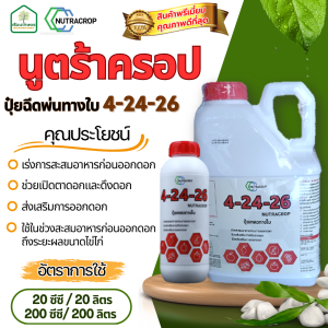 นูตร้าครอปสูตร 4-24-26 ปุ๋ยฉีดพ่นทางใบ ส่งเสริมการออกดอก ของแท้ 100% ขนาด 5 ลิตร