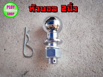 หัวบอลลากเรือ2นิ้ว แข็งแรง Trailer hitch ball