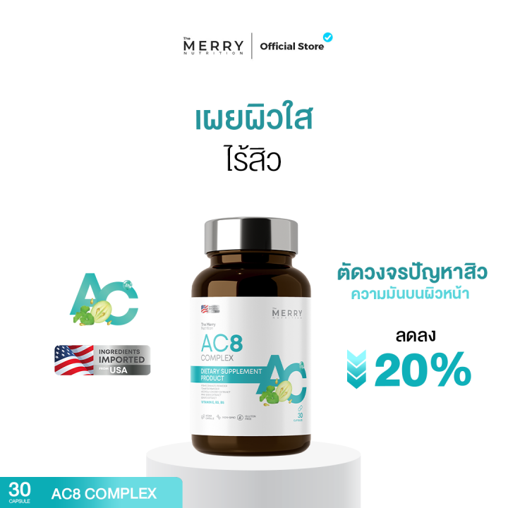 (1 กระปุก) AC8 Complex : วิตามินเสริมสร้างการทำงานของเกราะป้องกันผิว ...