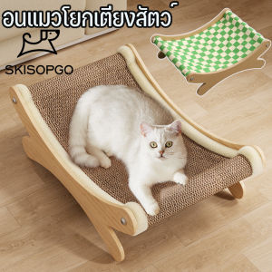 SKISOPGO ที่นอนแมว ที่ลับเล็บ ที่ลับเล็บแมว ปล่อยให้แมวผ่อนคลาย เฟอร์นิเจอร์เก้าอี้เอนนอน