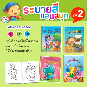 Book World หนังสือระบายสี ชุด ระบายสีแสนสนุก ชุด 2 (4 เล่ม)