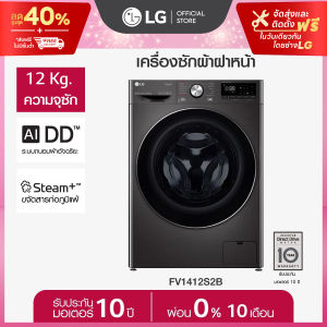 LG เครื่องซักผ้าฝาหน้า รุ่น FV1412S2B ระบบ AI DD™ ความจุซัก 12 กก. พร้อม Smart WI-FI control ควบคุมสั่งงานผ่านสมาร์ทโฟน *ส่งฟรี*