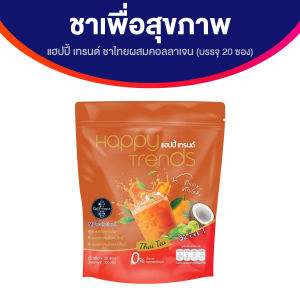 (ของแท้ 100%) Happy Trends Thai Tea แฮปปี้ เทรนด์ ชาไทย ชาเย็น เครื่องดื่มปรุงสำเร็จ ชนิดผง ชงดื่ม ไม่มีน้ำตาล คุมหิว แคลลอรี่น้อย บรรจุ 20 ซอง จำนวน 1 ห่อ
