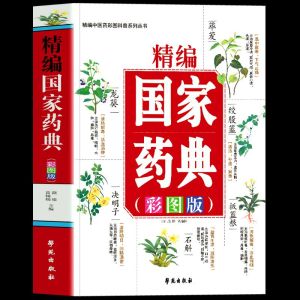 正版 精编国家药典 彩图版中草药全图鉴大全书中医基础理论书籍