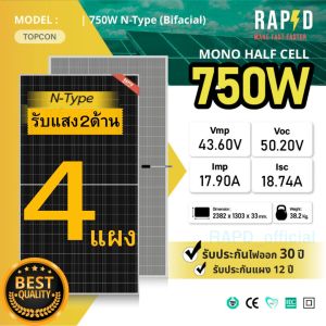 RAPD ฟรีค่าส่ง - โปรชุด!!! แผงโซล่าเซลล์ 750W Mono Half cell รับแสงสองด้าน (มีรับประกัน)
