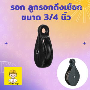 รอกดึงเชือก รอกดำ รอกเชือก รอกเหล็ก ลูกรอกดึงเชือก ขนาด : 3/4 นิ้ว  1 นิ้ว  1.1/4 นิ้ว  1.1/2 นิ้ว