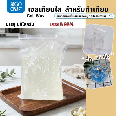เจลเทียนใสบริสุทธิ์ Candle Gel Wax เกรดดี บรรจุ 1000 กรัม สูตรผสมไร้ฟองอากาศ เนื้อเทียนใส (โรงงานไทยโดยตรงส่งไว)
