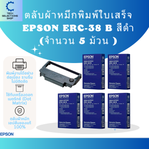 Epson ERC-38  ตลับผ้าหมึก ตลับผ้าหมึกดอทเมตริกซ์ หมึกสีดำ หมึกแท้ 100% ซื้อมากลดมาก (จำนวน 5 ตลับ)