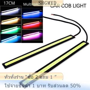[COD] SHGMYD แถบไฟสำหรับวิ่งกลางวันสำหรับรถยนต์แถบไฟ LED 12V สว่างมากสำหรับรถยนต์17cm