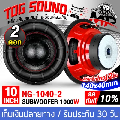 TOG SOUND ลำโพงซับวูฟเฟอร์ ขนาด 10 นิ้ว 1000วัตต์ โดนัท หน้าดอกใหม่!!! แม่เหล็กใหญ่ 2ชั้น 140MMX40MM วอยซ์คู่ NG-1040-2 ลำโพงซับ 10 นิ้ว ดอกลำโพง 10นิ้ว ลำโพงติดรถยนต์ ลำโพงบ้าน ลำโพงDIY ดอกลำโพงซับ 10นิ้ว ดอก10นิ้ว ลำโพงซับเบส 10นิ้ว