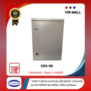 ตู้ไฟ สวิทช์บอร์ด CES ตู้กันน้ำกันฝุ่นมีหลังคา ประตูชั้นเดียว IP55