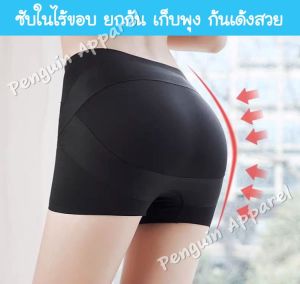 (พร้อมส่ง) PenguinProof FUP-900 กางเกงซับในไร้ขอบกระชับสัดส่วน ยกก้น เก็บพุง ก้นเด้งเป็นทรงสวย ใส่ออกกำลังกายได้